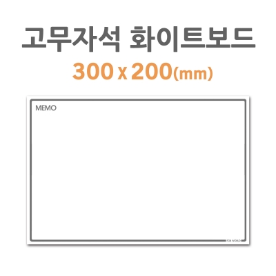 HB-20 고무 자석 화이트보드 미니 300x200mm