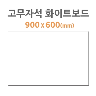 HB-50 고무자석 화이트보드 900x600mm