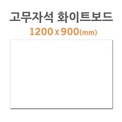 HB-70 고무자석 화이트보드 1200x900mm