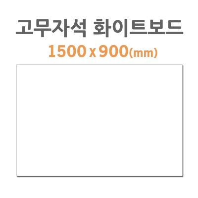 HB-80 고무자석 화이트보드 1500x900mm