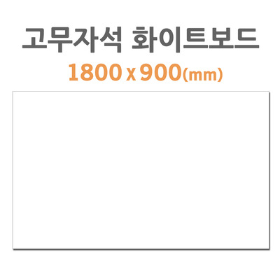 HB-90 고무자석 화이트보드 1800x900mm